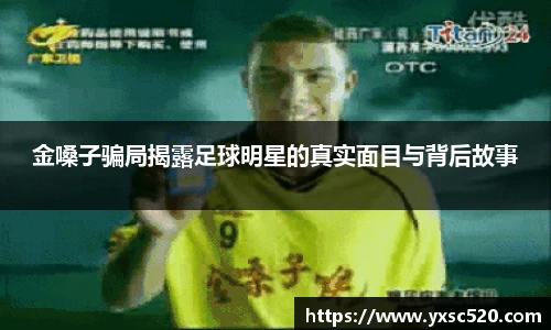 金嗓子骗局揭露足球明星的真实面目与背后故事
