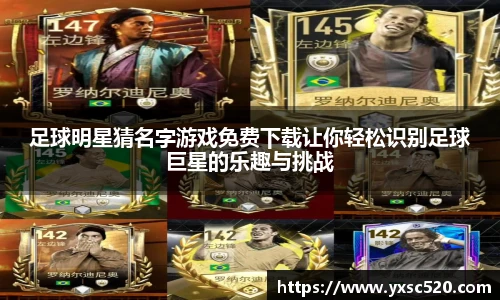 足球明星猜名字游戏免费下载让你轻松识别足球巨星的乐趣与挑战
